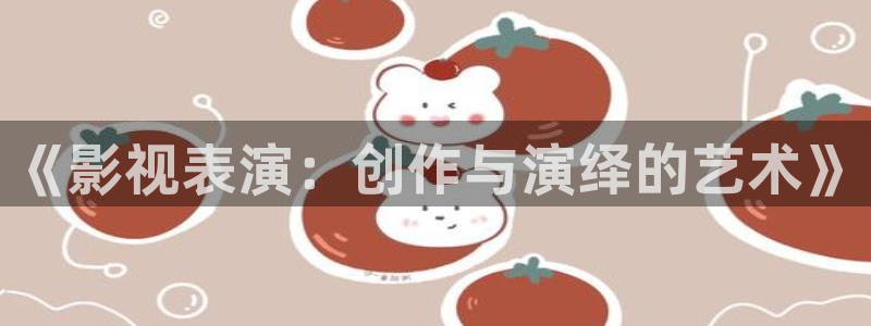 成人韩国影视：《影视表演：创作与演绎的艺术》
