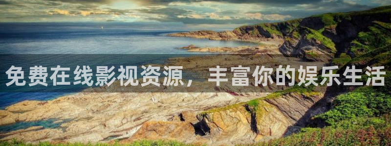 韩国影视免费观看：免费在线影视资源，丰富你的娱乐生活