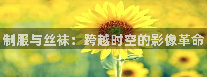 韩国影视：制服与丝袜：跨越时空的影像革命