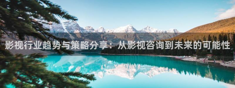 韩国影视免费在线观看：影视行业趋势与策略分享：从影视咨询到未来的可能性