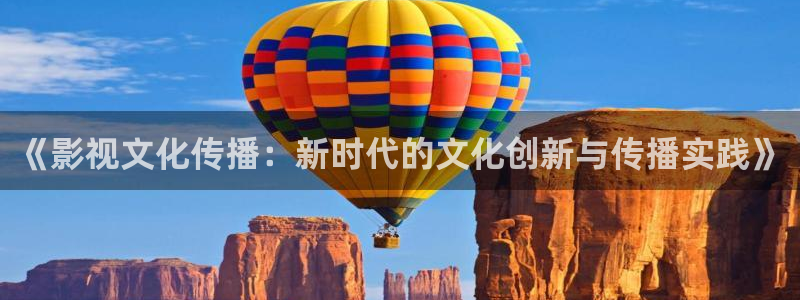必胜韩国影视：《影视文化传播：新时代的文化创新与传播实践》